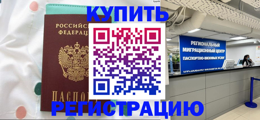 временная регистрация для всех в Реже